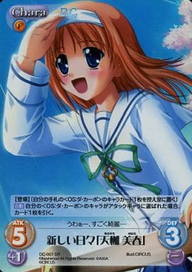[SR] DC-007 新しい日々「天枷美春」