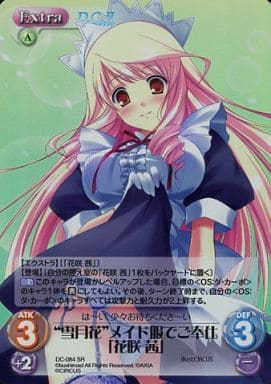 [SR] DC-084 “雪月花”メイド服でご奉仕「花咲...
