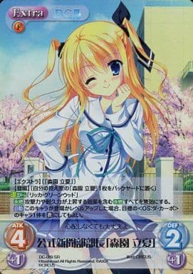 [SR] DC-089 公式新聞部部長「森園立夏」