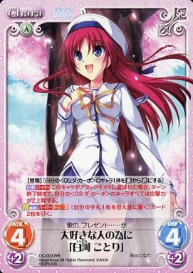 [RR] DC-003 大好きな人の為に「白河ことり」