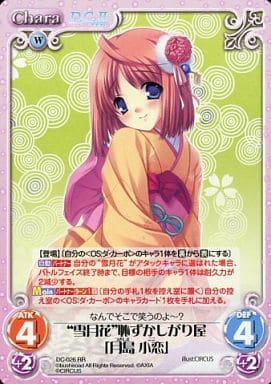 [RR] DC-026 “雪月花”恥ずかしがり屋「月島小...