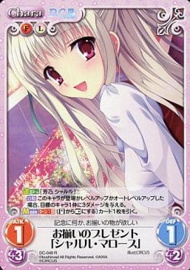 [R] DC-049 お揃いのプレゼント「シャルル・...