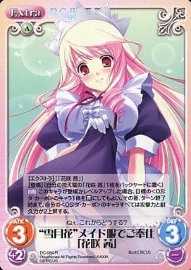 [R] DC-084 “雪月花”メイド服でご奉仕「花咲...