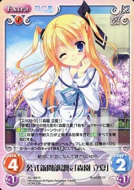 [R] DC-089 公式新聞部部長「森園立夏」