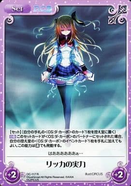 [R] DC-117 リッカの実力
