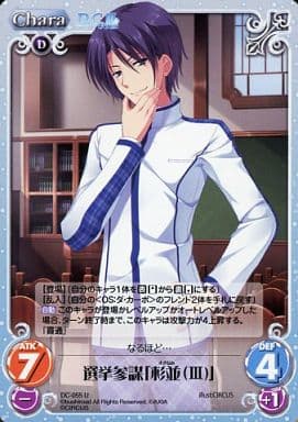 [U] DC-055 選挙参謀「杉並（III)」