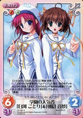 [U] DC-061 学園の人気者「白河ことり」「...