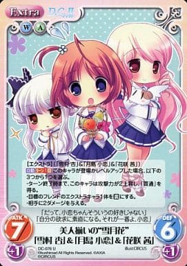 [U] DC-076 美人揃いの“雪月花”「雪村杏」＆...