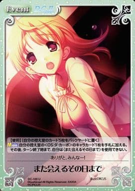 [U] DC-100 また会えるその日まで