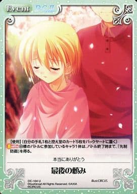 [U] DC-104 最後の頼み