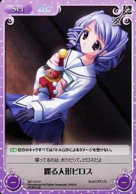 [U] DC-114 喋る人形ピロス