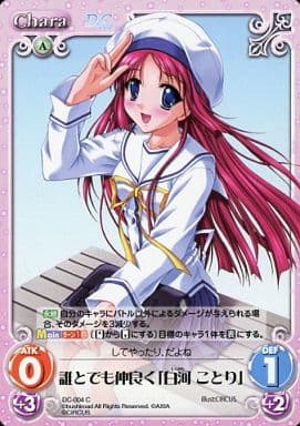 [C] DC-004 誰とでも仲良く「白河ことり」