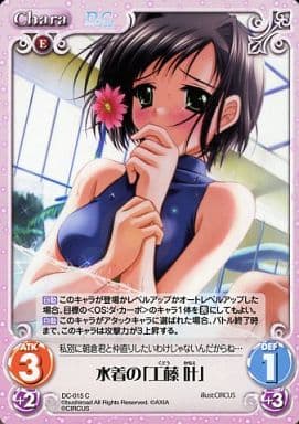 [C] DC-015 水着の「工藤叶」