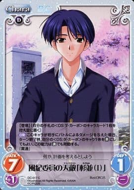 [C] DC-017 風紀委員の天敵「杉並（I）」