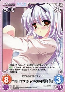 [C] DC-029 “雪月花”パジャマ姿の「雪村杏」