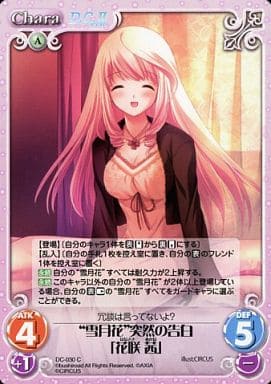 [C] DC-030 “雪月花”突然の告白「花咲茜」