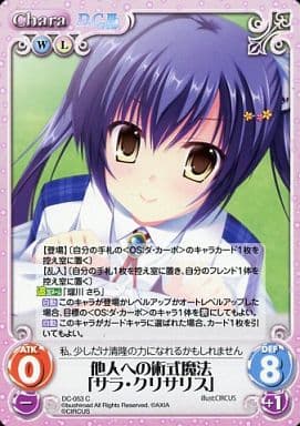[C] DC-053 他人への術式魔法「サラ・クリサ...