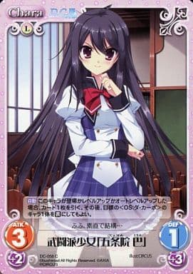[C] DC-058 武闘派少女「五条院巴」