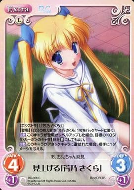 [C] DC-068 見上げる「芳乃さくら」
