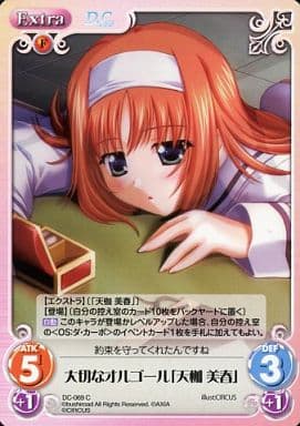 [C] DC-069 大切なオルゴール「天枷美春」