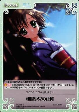 [C] DC-096 和服少女の正体