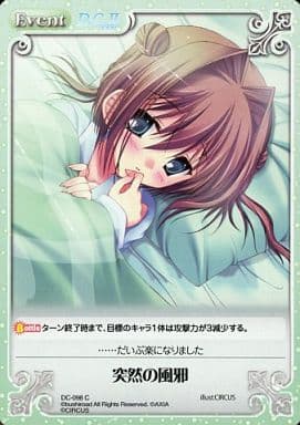 [C] DC-098 突然の風邪