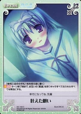 [C] DC-103 叶えた願い