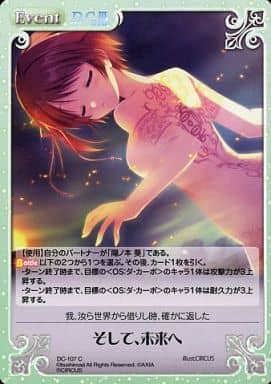[C] DC-107 そして、未来へ