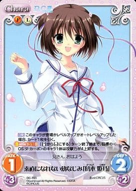 [T] DC-T03 素直になれない幼なじみ「葛木 姫乃」