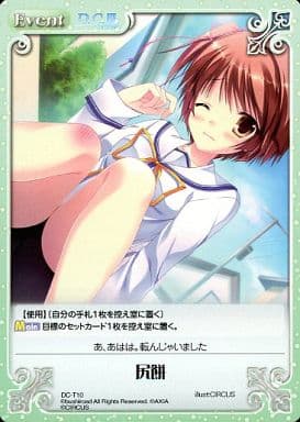 [T] DC-T10 尻餅