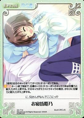 [T] DC-T13 お寝坊姫乃