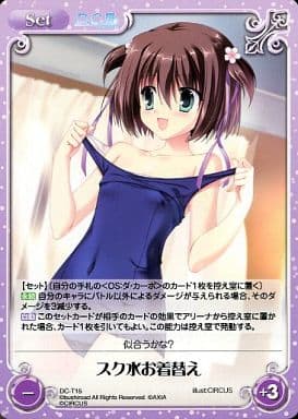[T] DC-T15 スク水お着替え