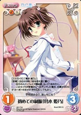 [T] DC-T18 初めての制服「葛木 姫乃」
