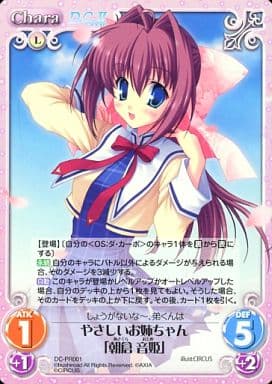 [PR] DC-PR001 やさしいお姉ちゃん「朝倉 音姫」