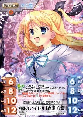 [P] DC-T01 学園のアイドル「森園 立夏」