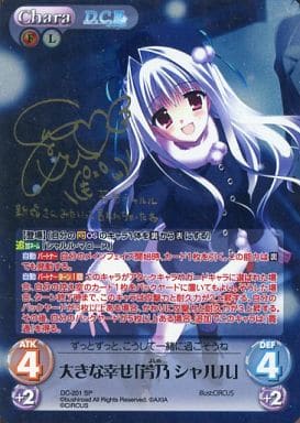 [SP] DC-201 大きな幸せ「芳乃 シャルル」(サ...