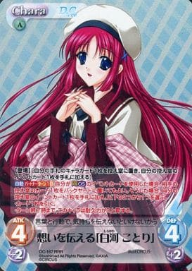 [RRR] DC-167 想いを伝える「白河 ことり」