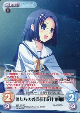 [SR] DC-186 俺たちの委員長「沢井 麻耶」