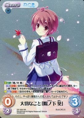 [SR] DC-203 大切なこと「陽ノ下 葵」