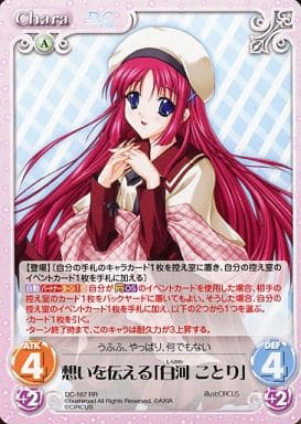 [RR] DC-167 想いを伝える「白河 ことり」