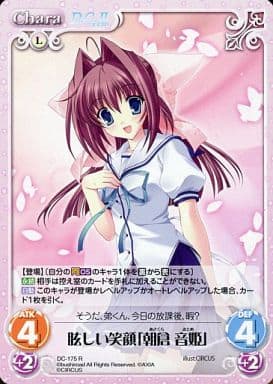 [R] DC-175 眩しい笑顔「朝倉 音姫」