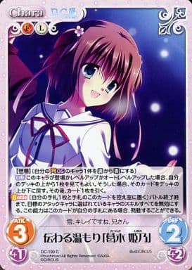 [R] DC-199 伝わる温もり「葛木 姫乃」