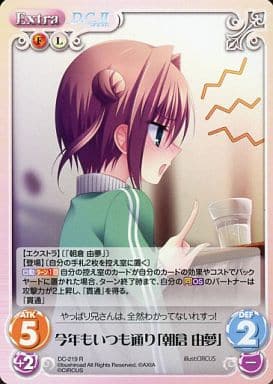 [R] DC-219 今年もいつも通り「朝倉 由夢」