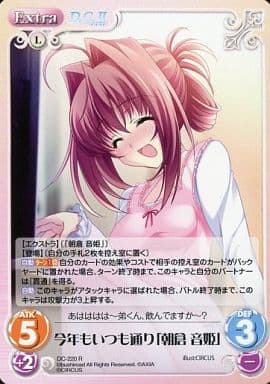 [R] DC-220 今年もいつも通り「朝倉 音姫」