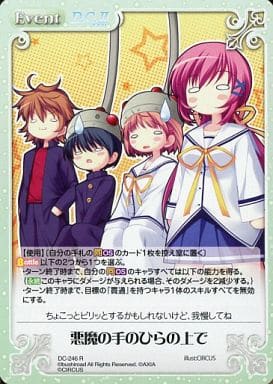 [R] DC-246 悪魔の手のひらの上で
