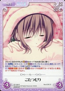[R] DC-258 こたつむり