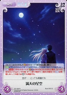 [R] DC-259 満天の星空