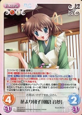 [U] DC-214 花より団子「朝倉 音夢」