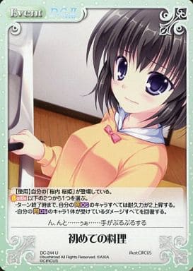 [U] DC-244 初めての料理