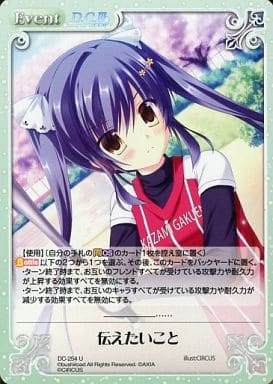 [U] DC-254 伝えたいこと